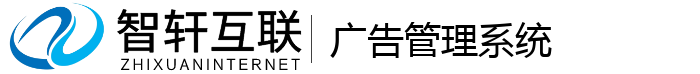广告管理系统